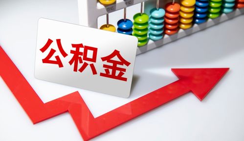 重要信號 涉及上億人，公積金在這些情況下可提取，營利性民辦職業技能培訓機構成新途徑？