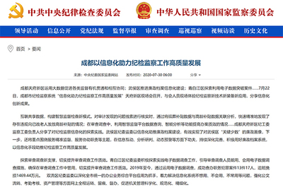 成都 以信息化助力紀(jì)檢監(jiān)察工作高質(zhì)量發(fā)展
